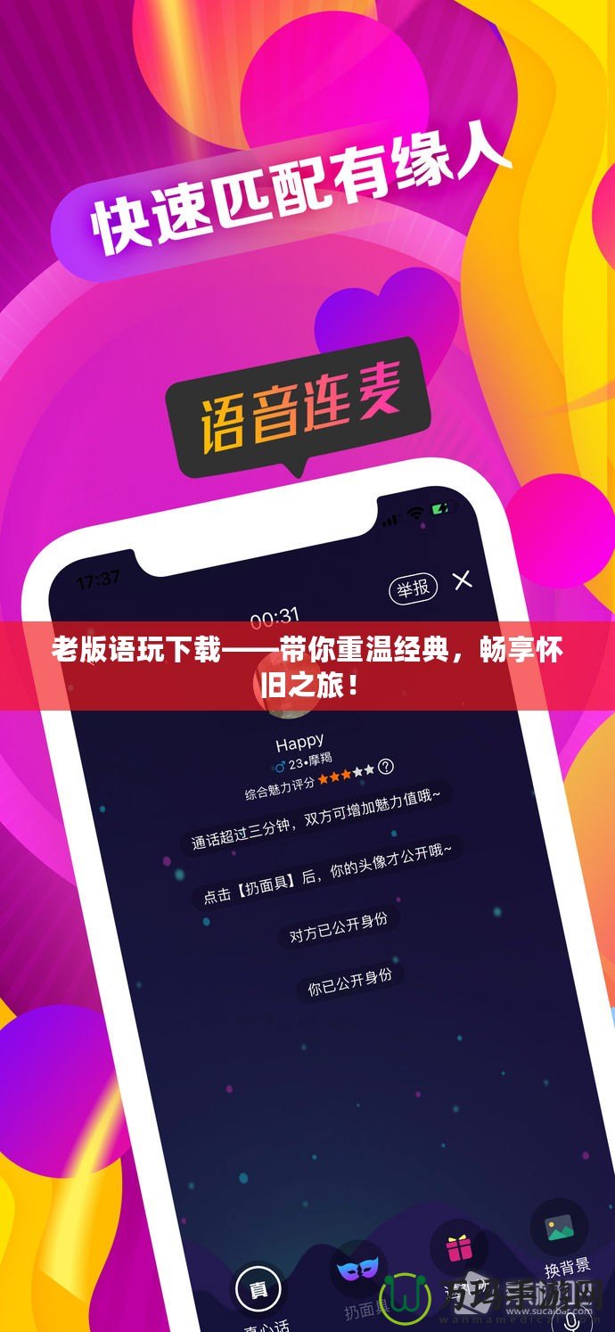 老版語(yǔ)玩下載——帶你重溫經(jīng)典，暢享懷舊之旅！