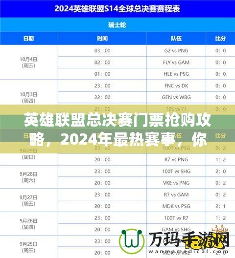 英雄聯(lián)盟總決賽門(mén)票搶購(gòu)攻略，2024年最熱賽事，你準(zhǔn)備好了嗎？