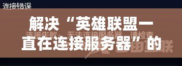 解決“英雄聯(lián)盟一直在連接服務(wù)器”的煩惱，輕松暢玩游戲