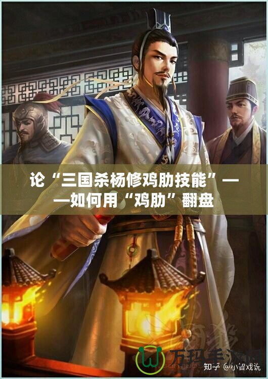 論“三國(guó)殺楊修雞肋技能”——如何用“雞肋”翻盤(pán)