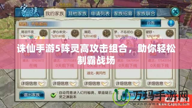 誅仙手游5陣靈高攻擊組合，助你輕松制霸戰(zhàn)場(chǎng)