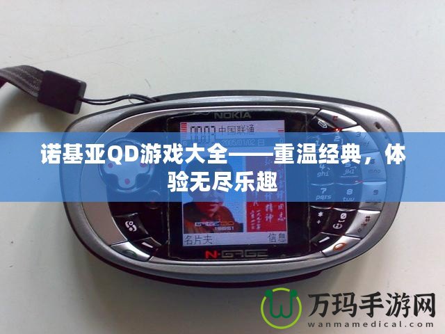 諾基亞QD游戲大全——重溫經典，體驗無盡樂趣