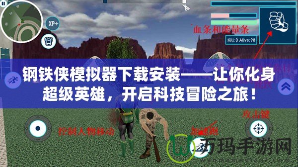 鋼鐵俠模擬器下載安裝——讓你化身超級英雄，開啟科技冒險之旅！