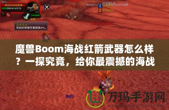 魔獸Boom海戰(zhàn)紅箭武器怎么樣？一探究竟，給你最震撼的海戰(zhàn)體驗(yàn)！