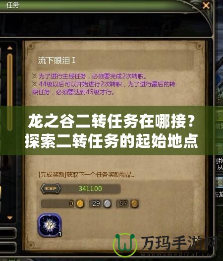 龍之谷二轉(zhuǎn)任務(wù)在哪接？探索二轉(zhuǎn)任務(wù)的起始地點與流程
