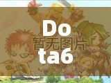 Dota6.84裝備介紹：提升英雄實力的神奇道具