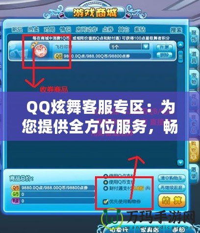 QQ炫舞客服專區(qū)：為您提供全方位服務，暢享無憂游戲體驗