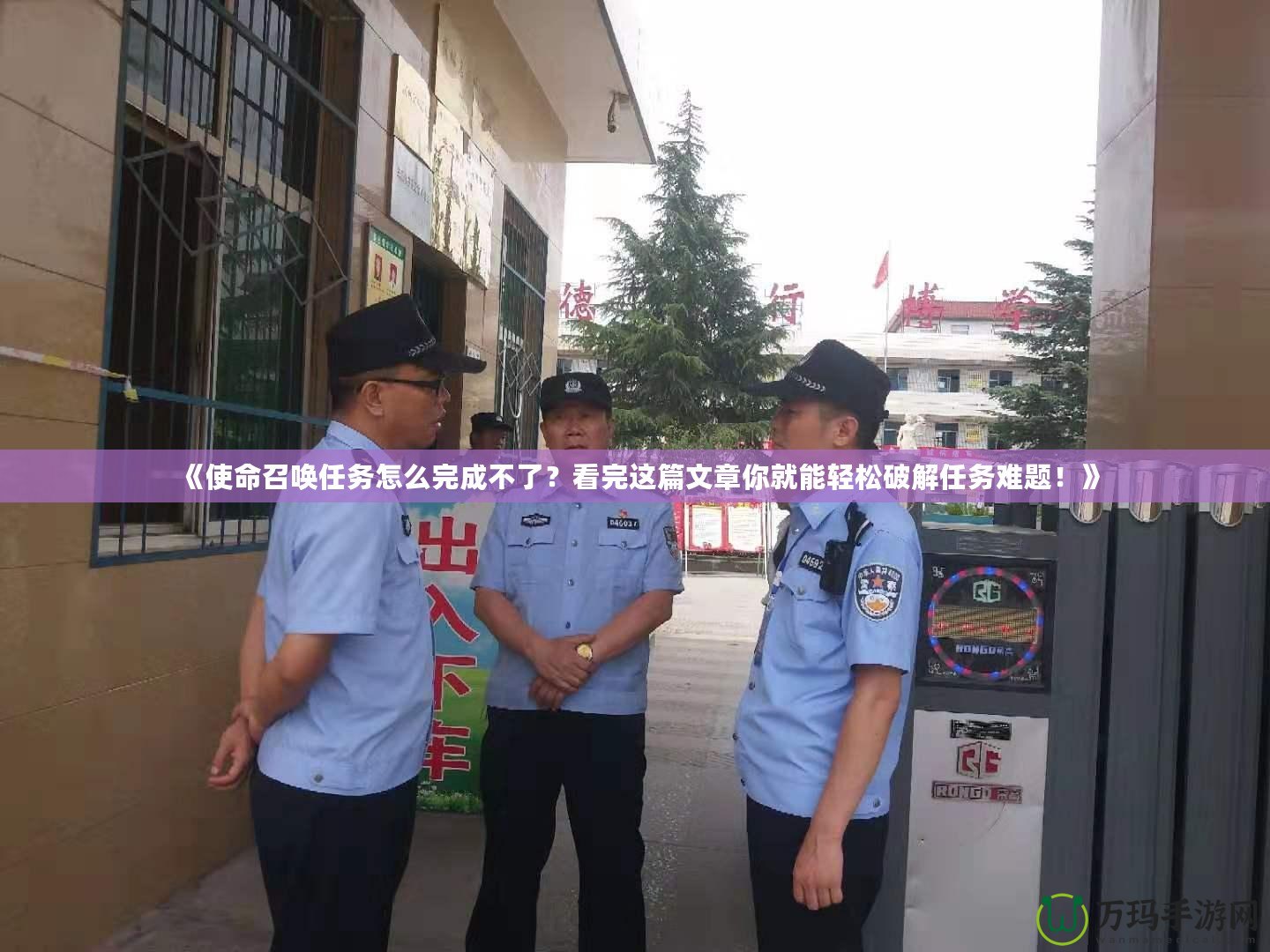 《使命召喚任務怎么完成不了？看完這篇文章你就能輕松破解任務難題！》
