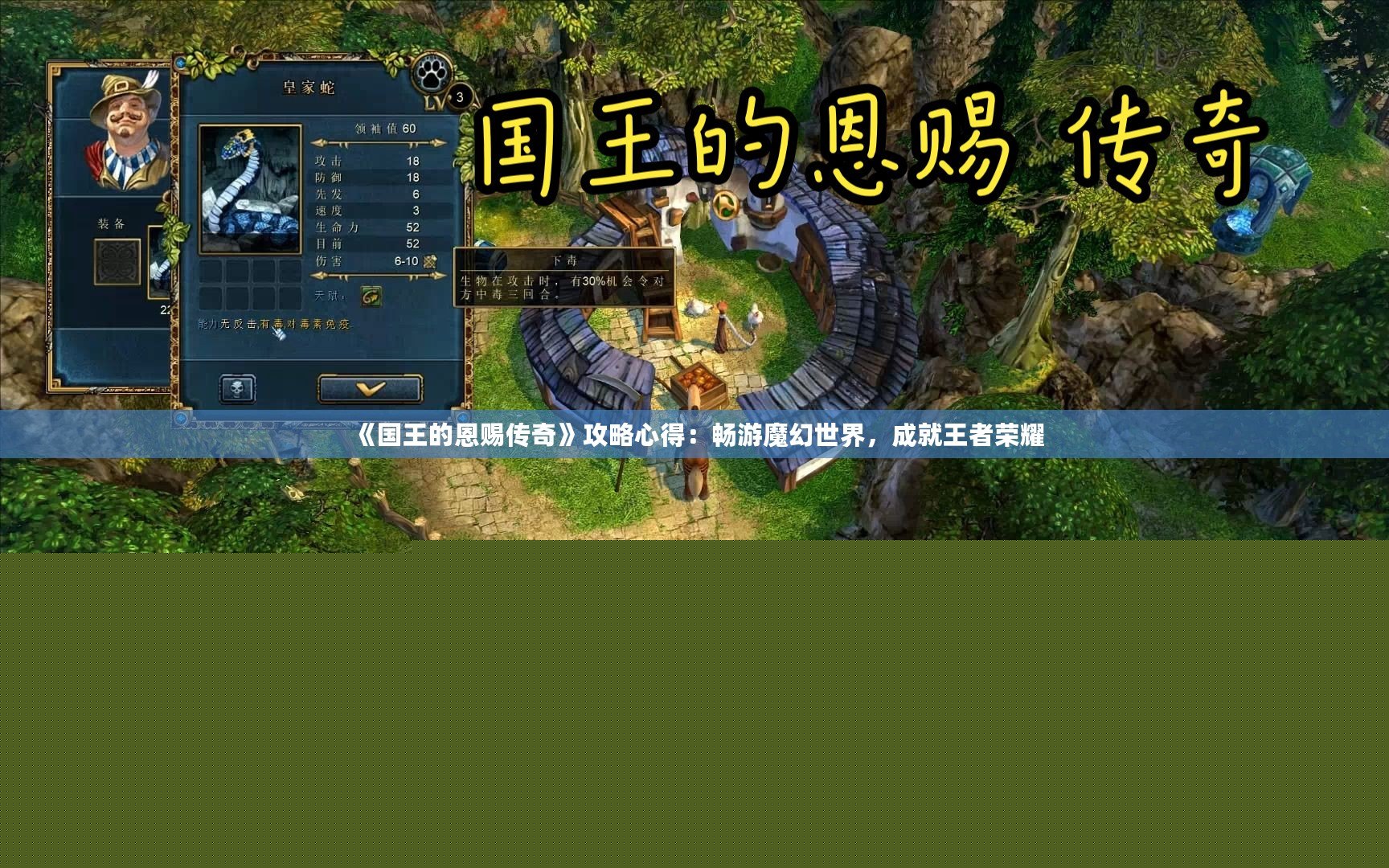 《國王的恩賜傳奇》攻略心得：暢游魔幻世界，成就王者榮耀