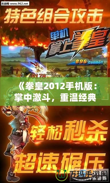 《拳皇2012手機(jī)版：掌中激斗，重溫經(jīng)典對決！》