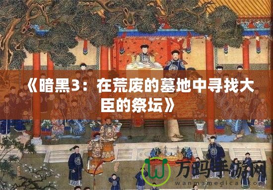 《暗黑3：在荒廢的墓地中尋找大臣的祭壇》