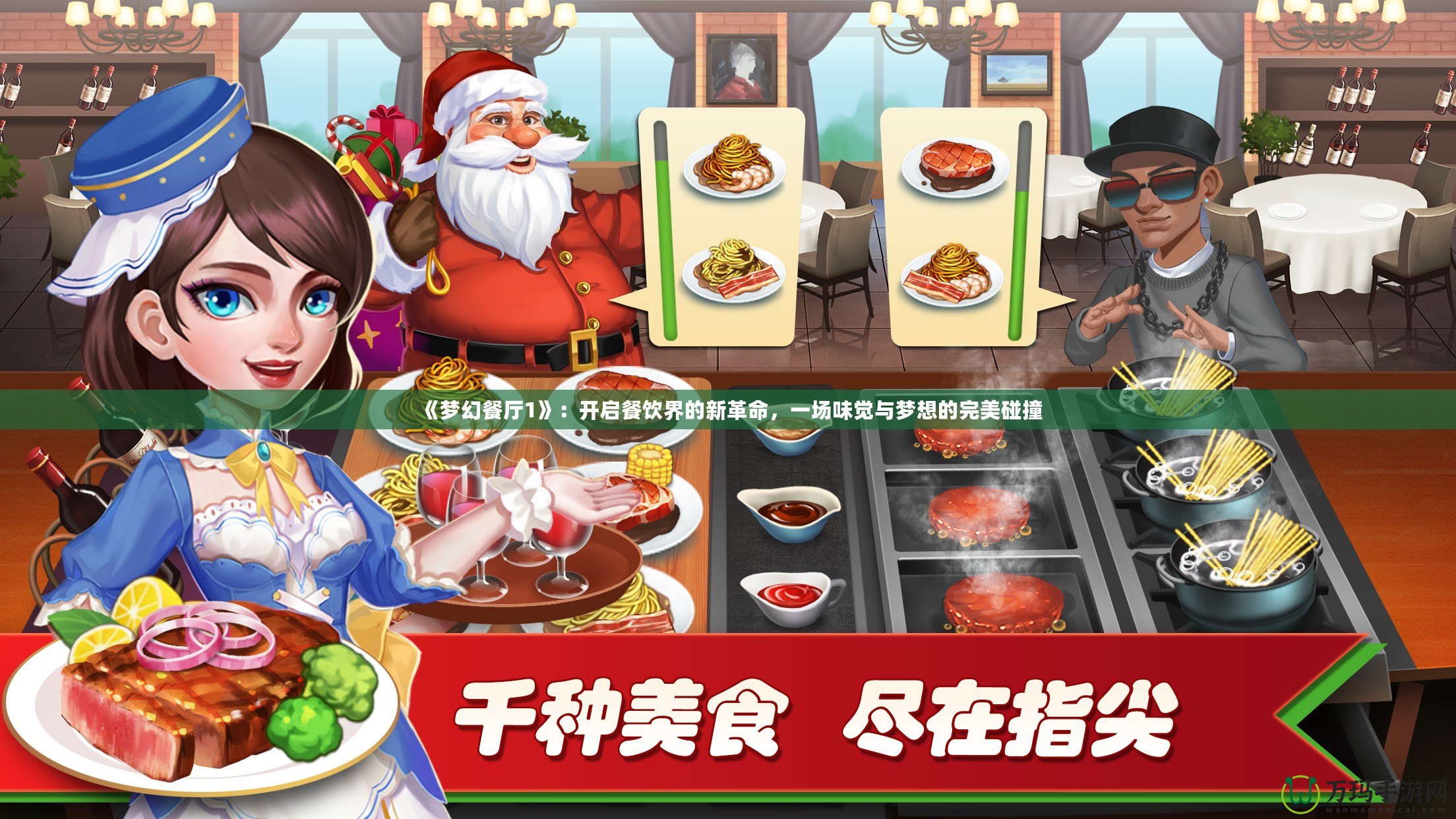 《夢(mèng)幻餐廳1》：開(kāi)啟餐飲界的新革命，一場(chǎng)味覺(jué)與夢(mèng)想的完美碰撞