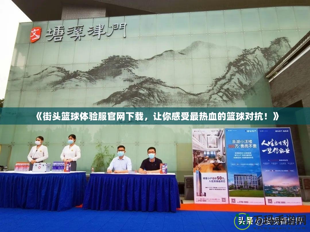 《街頭籃球體驗服官網(wǎng)下載,讓你感受最熱血的籃球?qū)?!? title=