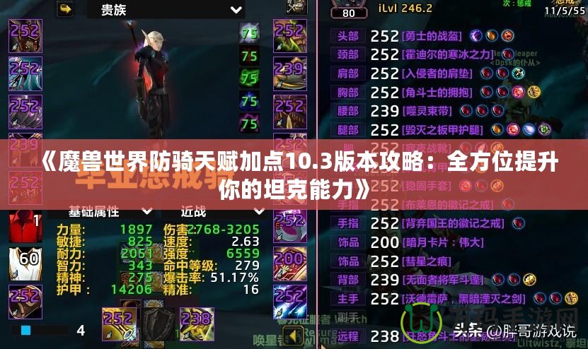 《魔獸世界防騎天賦加點(diǎn)10.3版本攻略：全方位提升你的坦克能力》