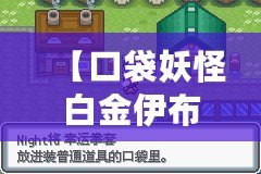 【口袋妖怪白金伊布】如何成為訓練大師，捕捉與培養(yǎng)你的專屬伊布！