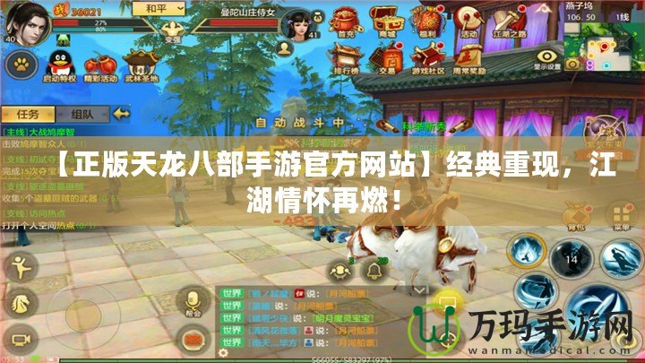 【正版天龍八部手游官方網(wǎng)站】經(jīng)典重現(xiàn)，江湖情懷再燃！