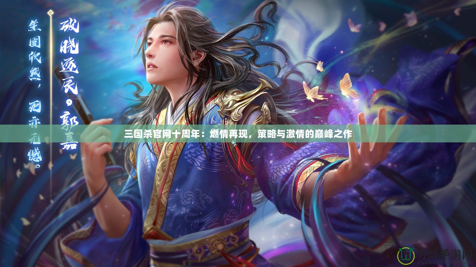 三國(guó)殺官網(wǎng)十周年：燃情再現(xiàn)，策略與激情的巔峰之作