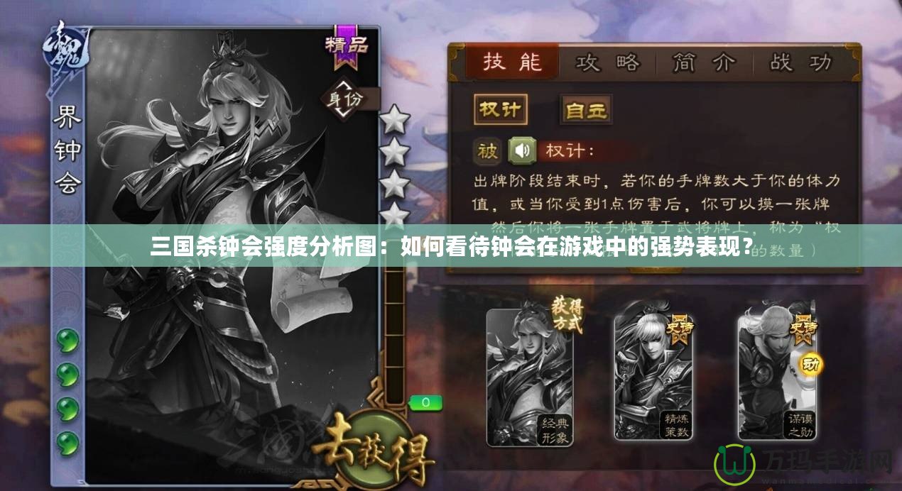 三國殺鐘會(huì)強(qiáng)度分析圖：如何看待鐘會(huì)在游戲中的強(qiáng)勢表現(xiàn)？