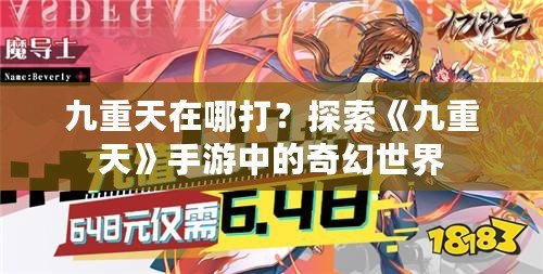 九重天在哪打？探索《九重天》手游中的奇幻世界