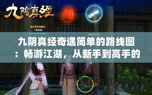 九陰真經(jīng)奇遇簡單的路線圖：暢游江湖，從新手到高手的完美指引