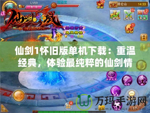 仙劍1懷舊版單機(jī)下載：重溫經(jīng)典，體驗(yàn)最純粹的仙劍情懷