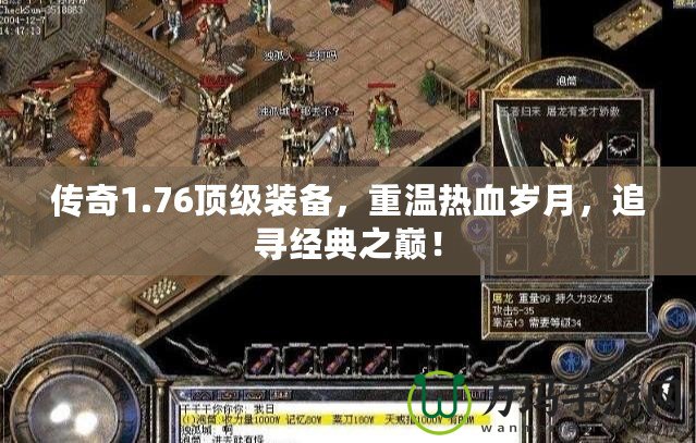 傳奇1.76頂級裝備，重溫?zé)嵫獨(dú)q月，追尋經(jīng)典之巔！