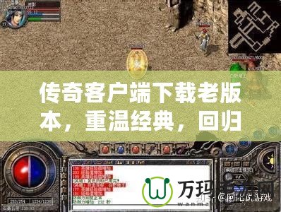 傳奇客戶端下載老版本，重溫經(jīng)典，回歸初心