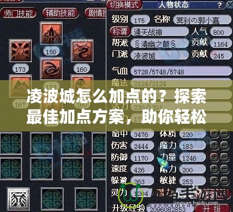 凌波城怎么加點的？探索最佳加點方案，助你輕松制霸游戲！
