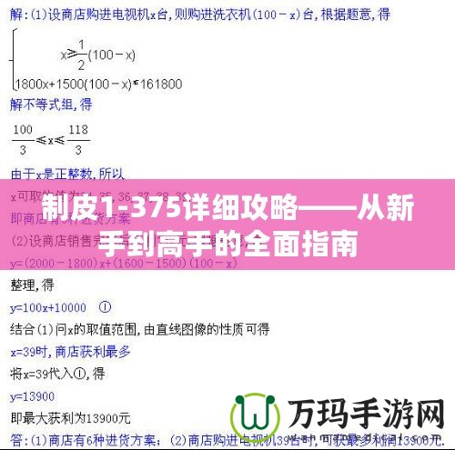 制皮1-375詳細攻略——從新手到高手的全面指南