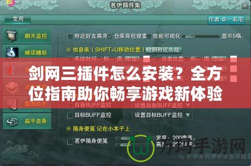 劍網(wǎng)三插件怎么安裝？全方位指南助你暢享游戲新體驗(yàn)！
