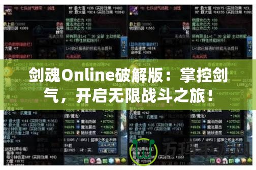 劍魂Online破解版：掌控劍氣，開啟無限戰(zhàn)斗之旅！