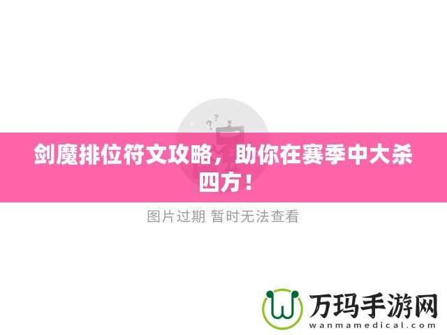 劍魔排位符文攻略，助你在賽季中大殺四方！