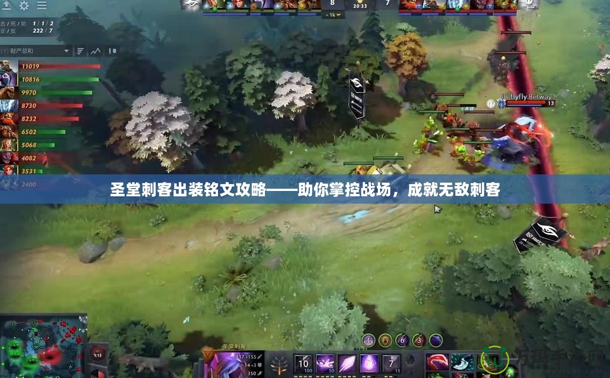 圣堂刺客出裝銘文攻略——助你掌控戰(zhàn)場(chǎng)，成就無敵刺客