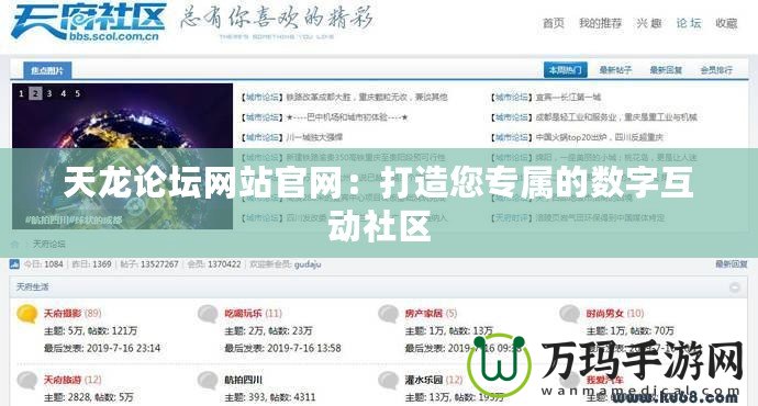 天龍論壇網站官網：打造您專屬的數(shù)字互動社區(qū)