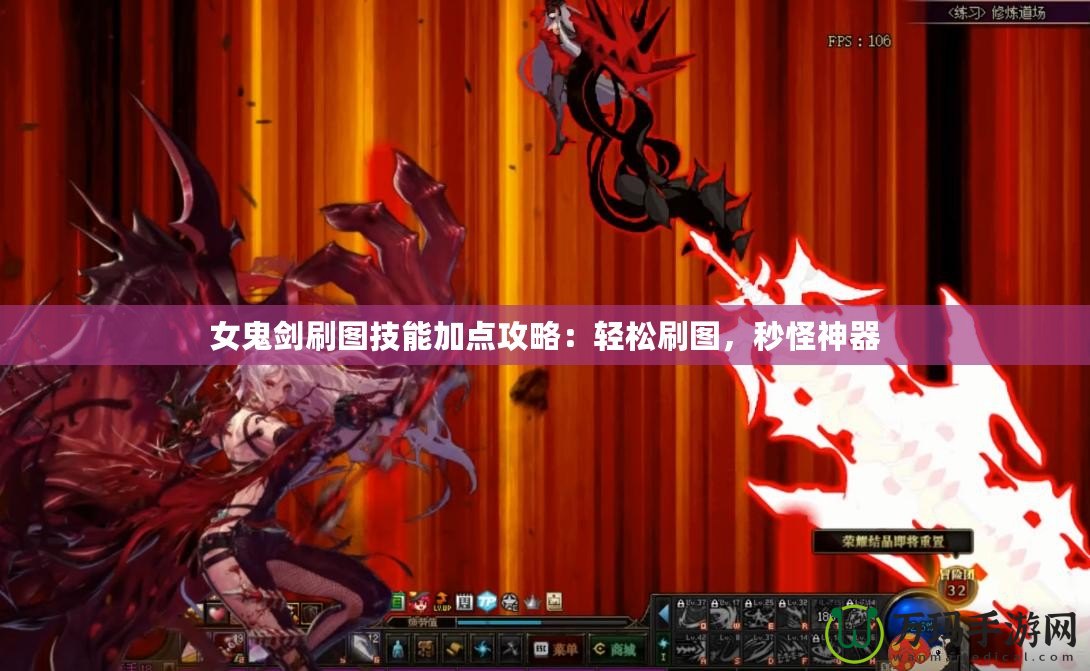 女鬼劍刷圖技能加點(diǎn)攻略：輕松刷圖，秒怪神器