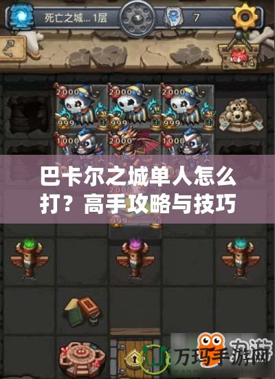 巴卡爾之城單人怎么打？高手攻略與技巧詳解