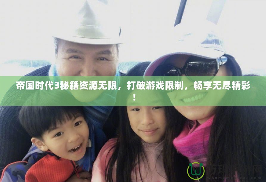 帝國時代3秘籍資源無限，打破游戲限制，暢享無盡精彩！