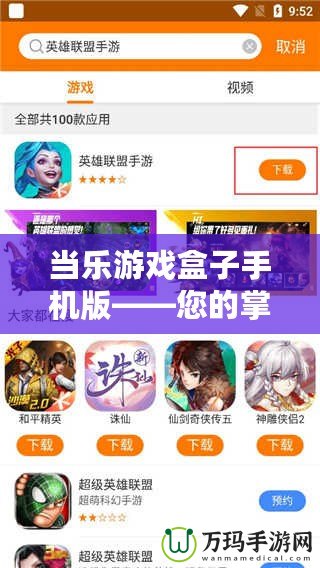 當(dāng)樂(lè)游戲盒子手機(jī)版——您的掌上游戲世界，暢享無(wú)限樂(lè)趣
