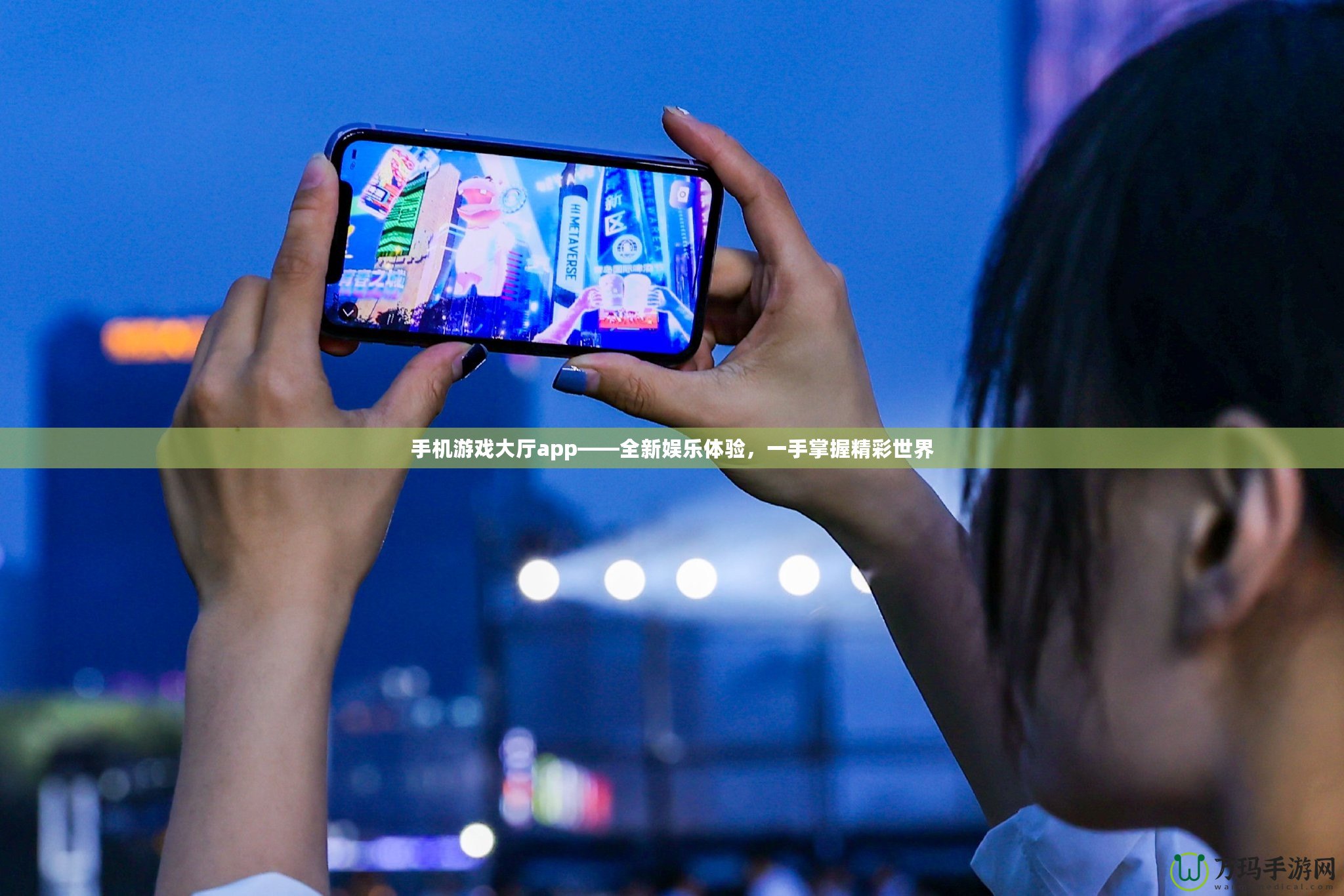 手機(jī)游戲大廳app——全新娛樂體驗(yàn)，一手掌握精彩世界
