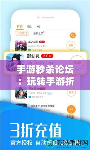 手游秒殺論壇：玩轉(zhuǎn)手游折扣和特惠，成就游戲達人之路