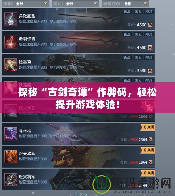 探秘“古劍奇譚”作弊碼，輕松提升游戲體驗！
