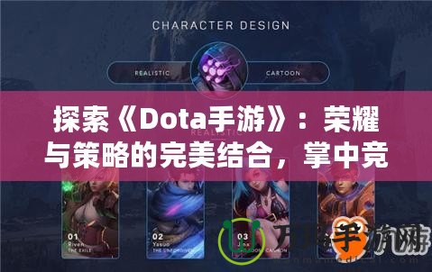 探索《Dota手游》：榮耀與策略的完美結(jié)合，掌中競(jìng)技新體驗(yàn)