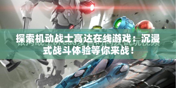 探索機(jī)動(dòng)戰(zhàn)士高達(dá)在線游戲：沉浸式戰(zhàn)斗體驗(yàn)等你來戰(zhàn)！