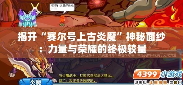 揭開(kāi)“賽爾號(hào)上古炎魔”神秘面紗：力量與榮耀的終極較量
