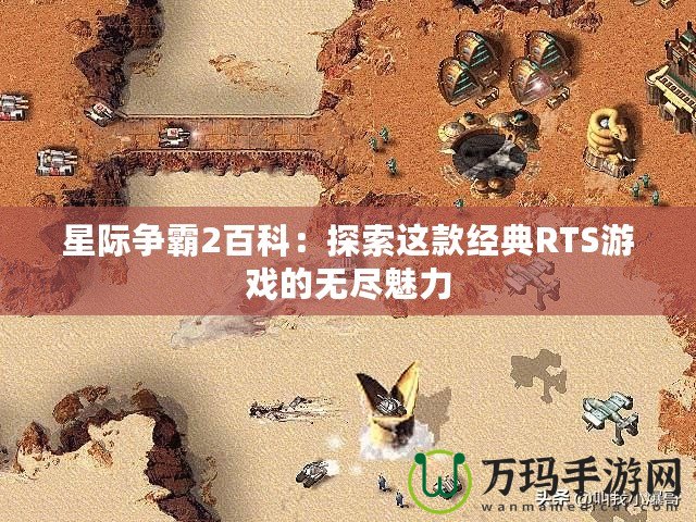 星際爭霸2百科：探索這款經(jīng)典RTS游戲的無盡魅力