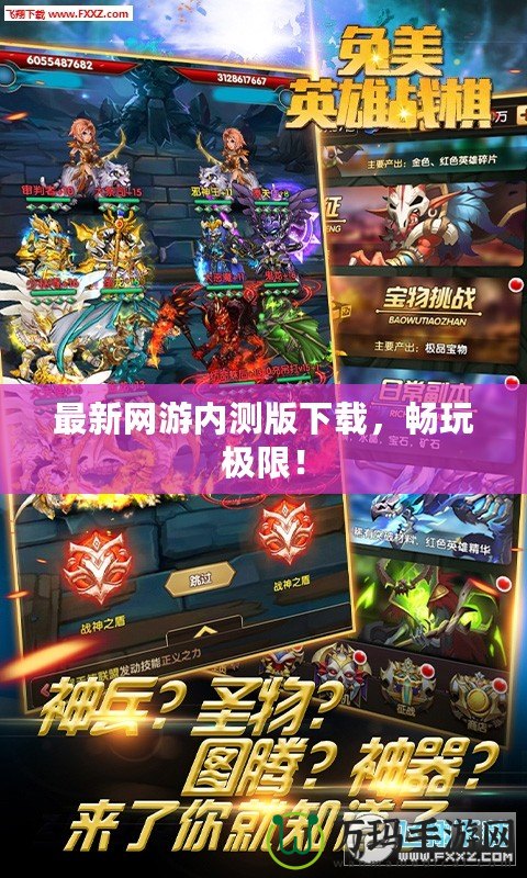 最新網(wǎng)游內(nèi)測版下載，暢玩極限！