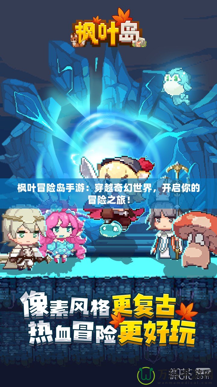 楓葉冒險島手游：穿越奇幻世界，開啟你的冒險之旅！