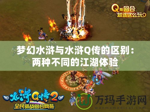 夢(mèng)幻水滸與水滸Q傳的區(qū)別：兩種不同的江湖體驗(yàn)