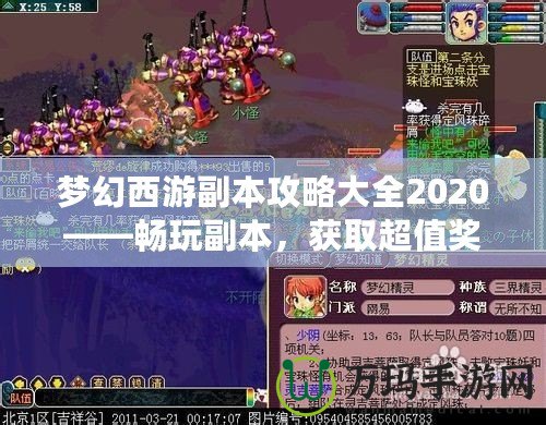 夢幻西游副本攻略大全2020——暢玩副本，獲取超值獎(jiǎng)勵(lì)！