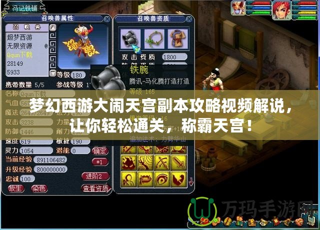 夢幻西游大鬧天宮副本攻略視頻解說，讓你輕松通關(guān)，稱霸天宮！